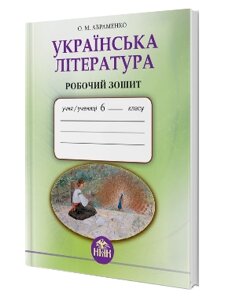 Українська література 6 клас робочий зошит Авраменко