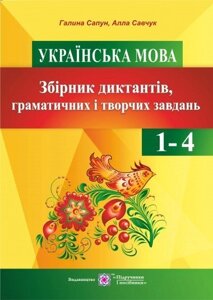 Збірник діктантів, граматичний и творчих завдання з української мови у початкових класах. Савчук А., Сапун Г. в Одеській області от компании ychebnik. com. ua