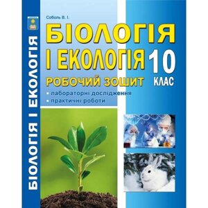 Біологія и екологія 10кл. Робочий зошит Соболь В.І 2019 в Одеській області от компании ychebnik. com. ua