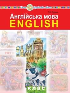 Англійська мова Підручник 1 клас (з аудіосупроводом) Будна Т. Б. 2018