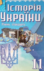 Історія України Підручник 11 кл. (Рів. Стандарт) Г. Хлібовська, О. Наумчук, М. Крижановська, І. Гирич, І. Бурнейко в Одеській області от компании ychebnik. com. ua