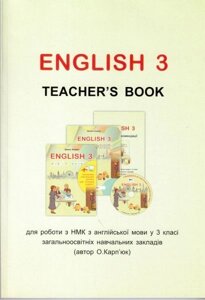 English Teachers Book. 3 клас. Для роботи з НМК у ЗНЗ. Карпюк О.