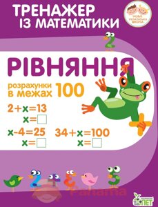 Тренажер з математики 2 клас Рівняння Розрахунки в межах 100 Нуш Гавриленко Л. М. 2020