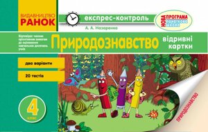 ЄК Природознавство 4 кл. (Укр) НОВА ПРОГРАМА Назаренко А А