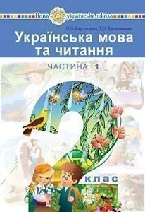 Українська мова та читання 2 клас Підручник (у 2-х частин) Частина 1 Варзацька Л. О., Трохименко Т. О. 2019