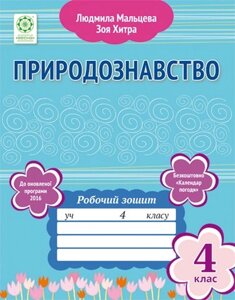 Природознавство 4 клас Робочий зошит (до оновленої програми 2016) Мальцева Л., Хитра З.