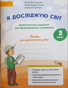 Я досліджую світ. Зошит для діагностичних робіт. Компетентнісні завдання для формувального оцінювання 2клас О. Волощенко в Одеській області от компании ychebnik. com. ua