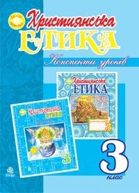 Християнська етика. Конспекти уроків. 3 клас. Вид. 3-є, доп. и перероб. Пацерковська О. А.