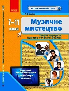 Музичне мистецтво Творчі портрети кумірів сучасної музики 7-11 класи Інтерактивний урок + QR Галкіна Л. 2021