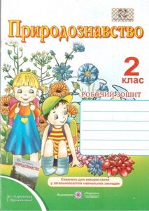 Робочий зошит з природознавства. 2 клас (до підруч. Грущінської І.). Мечник Л., Жаркова І.