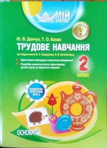 Мій конспект Трудове навчання 2 клас за підручніком В. К. Сидоренка авт. Ю. В. Данчук