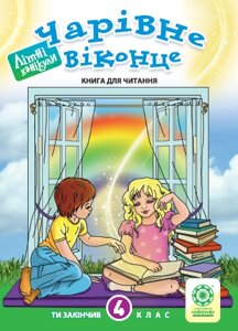 Чарівне Віконце. 4 клас. Книга для читання