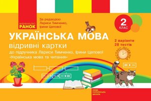 Українська мова 2 клас Відрівні картки до підручника Тимченко Л., Цепова І. Серія Експрес-перевірка (Укр)