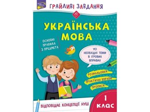 Українська мова 1 клас грайливі завдання Курганова Н. 2020