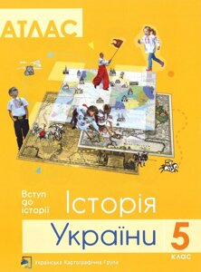 Атлас + контурна карта 5 клас Історія України 2018 (українська картографічна група)