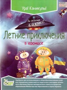 Літні пригоди в космосі. 4 клас. Ковальчук Н. А.