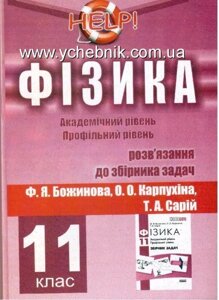 Фізика. 11 клас. Розв"язання до збірника задач Ф. Божинова, О. Карпухіна, Т. Сарій. Академічний та Профільний рівні