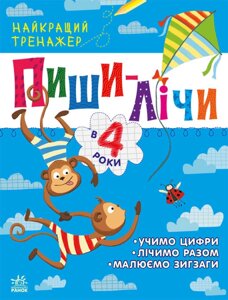 Пиши-лічи 4 роки Найкращий тренажер Каспарова Ю. В.