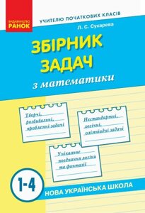 Математика 1-4 класи Нуш Збірник завдань Сухарева Л. С. 2019