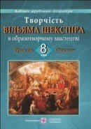 Творчість В. Шекспіра в образотворче містецтві. Давидова О., Більчук М.