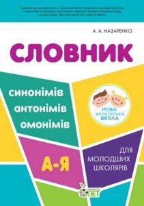 Словник синонімів, АНТОНІМІВ, ОМОНІМІВ ДЛЯ молодших школярів. Назаренко А. А.