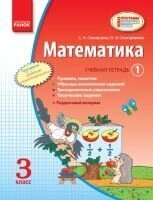 Математика. 3 клас. Навчальна зошит: У 3 частинах. Скворцова С. А.