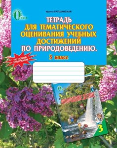 Зошит для тематичного оцінювання досягнень учнів з природознавства. 3 клас. Грущинська І. В. в Одеській області от компании ychebnik. com. ua