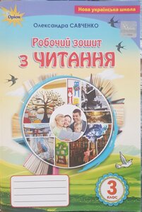 Читання 3 клас Робочий зошит (до підручника "Українська мова та читання Частина 2") О. Я. Савченко дві тисячі двадцять один