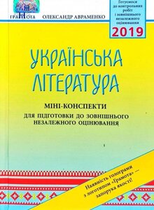 Українська література: міні-конспекти для подготовки до зовнішнього незалежного оцінювання