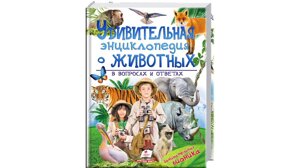 Дивовижна енциклопедія про тварин в питаннях і відповідях