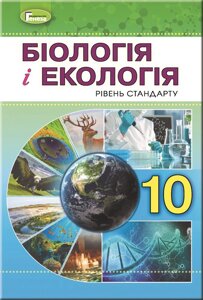 Біологія и екологія (рівень стандарту) 10 клас Підручник Л. І. Остапченко 2018