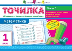 Точилка: Математика 1 клас Рівень 3. Дії Додавання та віднімання. Складання виразів та завдань Муренець Ольга