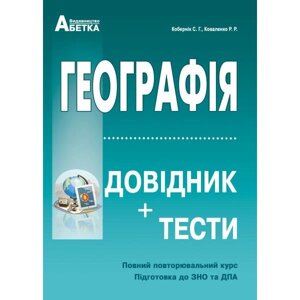 Географія. Довідник + тести. Повний повторювальній курс, підготовка до ЗНО. Кобернік С. Г., Коваленко Р. Р. (2020 р.)