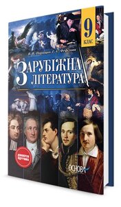 Зарубіжна література Підручник 9 клас В. В. Паращич, Г. Є. Фефілова