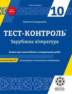 Тест-контроль Зарубіжна література 10 клас 2019