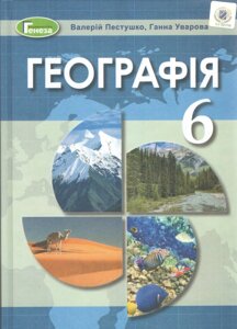 Географія Підручник 6 клас Пестушко В. Ю., Уварова Г. Ш. 2020