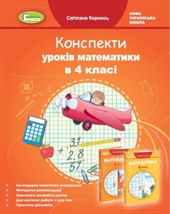 Математика 4 клас Конспекти уроків (до підручника Лишенко Г. П.) коренів С. І. 2021