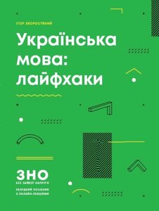 Українська мова Лайфхак ЗНО без зайвої напруги (Укр) Хворостяний І. Г в Одеській області от компании ychebnik. com. ua