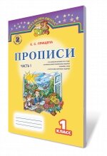 Прописи Ч. 1, 1 кл. Прищепа К. С. - ychebnik. com. ua