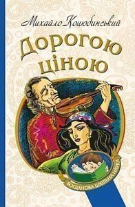 Богданова шкільна наука Дорогою ціною Повість Коцюбинський Михайло