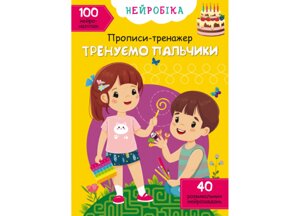 Нейробіка Прописи-тренажер Тренуємо пальчики 100 нейроналіпок