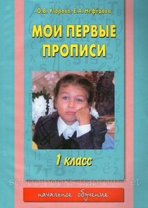 Мои первые прописи. 1 клас. О. В. Узорова, Е. А. Нефёдова в Одеській області от компании ychebnik. com. ua