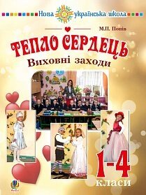 Тепло сердець. Виховні заходи: 1-4 кл. Нуш Попів М. П. в Одеській області от компании ychebnik. com. ua