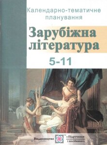 Зарубіжна література 5-11 кл. Календарно-Тематичне планування в Одеській області от компании ychebnik. com. ua