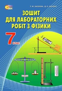 ФІЗИКА, 7 КЛ. Зошит для лабораторної. РОБІТ (НОВА ПРОГРАМА) ЗАСЄКІНА Т. М.