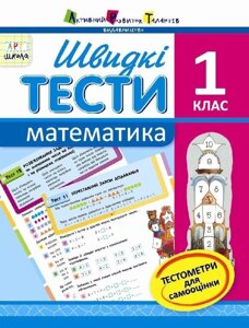 Швидкі тести. Математика. 1 клас (Укр) Агаркова І. П.