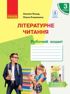 Літературне читання 3 клас Робочий зошит 2 частина (з 2-х частин) до підручника Ємець, Коваленко з рос навчання (Укр)