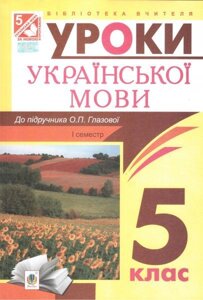 Українська мова. Конспекти уроків. 5 клас. І семестр (до підр. Глазової) посібник для вчителя