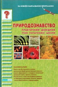 Природознавство. Практичний довідник учня початкової школи. Сало Т. О. в Одеській області от компании ychebnik. com. ua