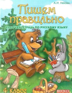 Пишемо правильно. 4 клас. Робочий зошит з російської мови. Ляхова А. І.